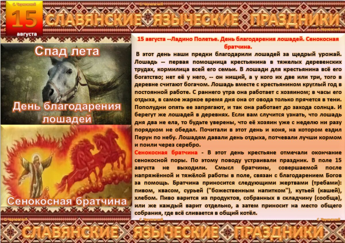 Август в Славянском календаре